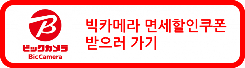 오사카 쇼핑 면세 할인 쿠폰 빅카메라