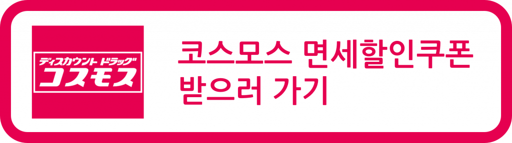 오사카 쇼핑 면세 할인 쿠폰 코스모스