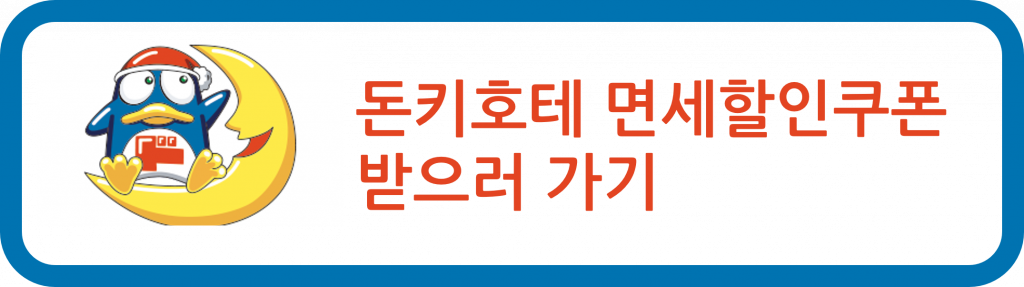 오사카 쇼핑 면세 할인 쿠폰 돈키호테