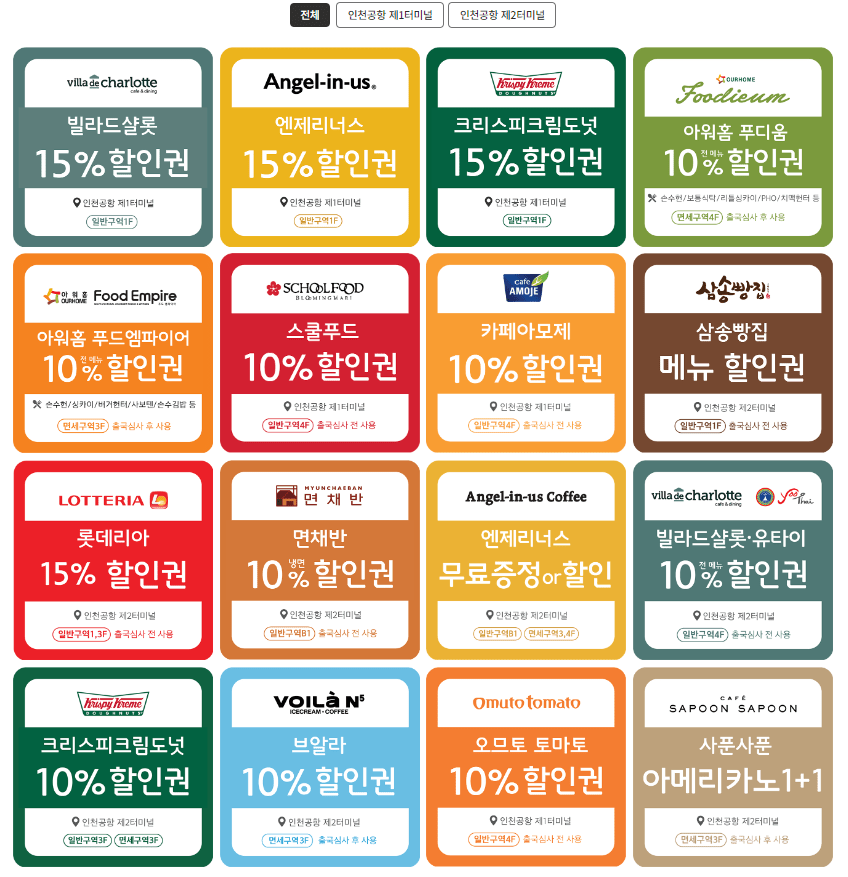 인천공항 네모 쿠폰 식음료