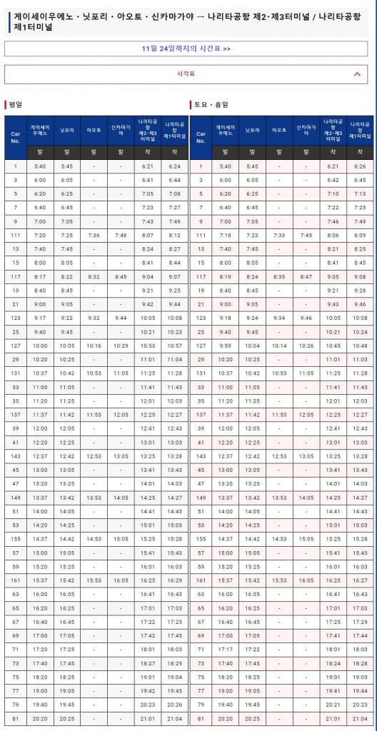 도쿄에서 나리타공항 스카이라이너 시간표