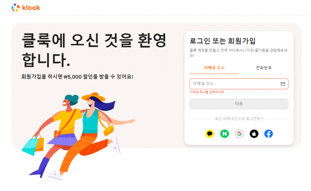 클룩 친구초대 링크로 회원가입하고, 5000원 받기