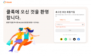 클룩 회원가입 화면