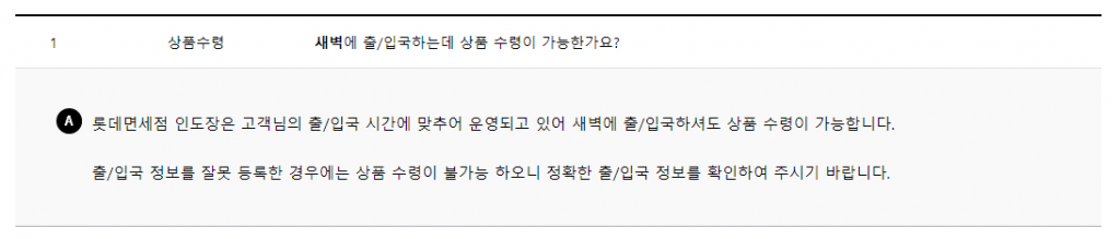 롯데면세점 새벽 입출국 상품수령 가능 질문