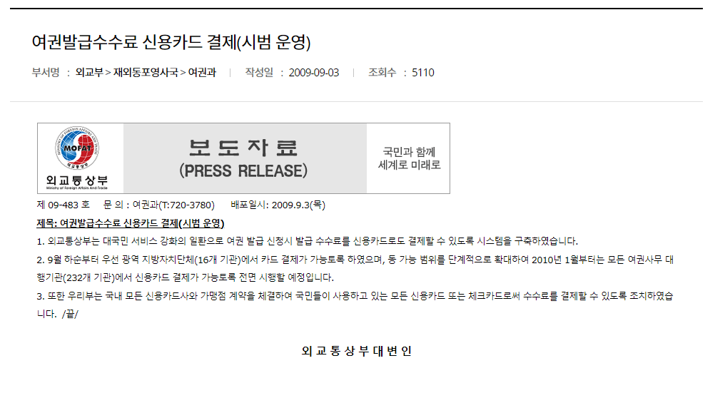 여권발급수수료 신용카드 결제 외교통상부 보도자료