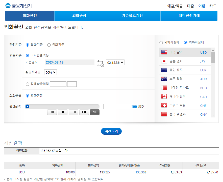 우리은행 금융계산기 환전(우대율 90%)