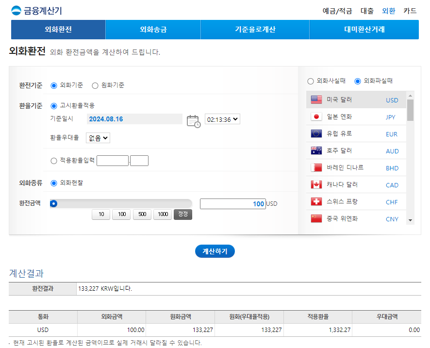 우리은행 금융계산기 환전