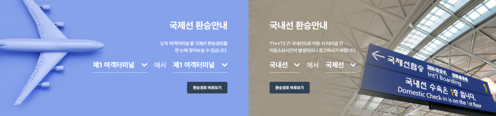 인천공항 제1여객터미널(T1) 제2여객터미널(T2)의 차이와 이동 방법