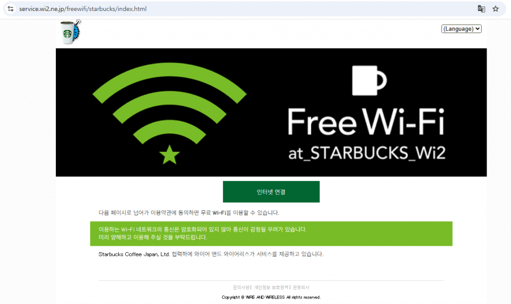 일본 스벅 와이파이 연결페이지