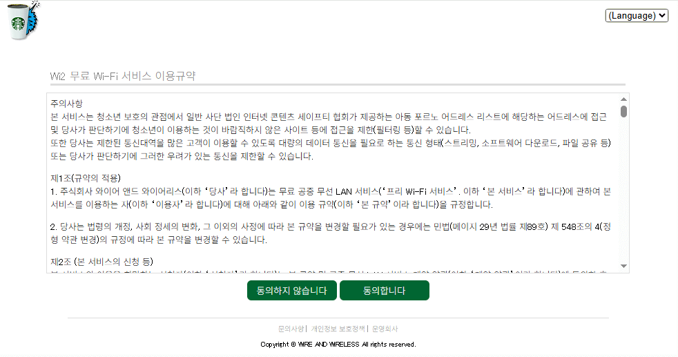 일본 스타벅스 와이파이 이용약관