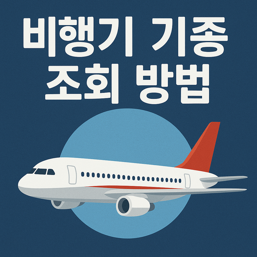 편명으로 비행기(항공기) 기종 조회 방법