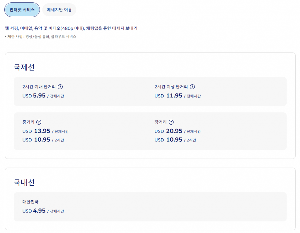 대한항공 국제선 와이파이 가격