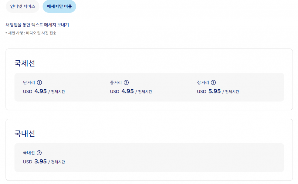 대한항공 메세지 이용가격