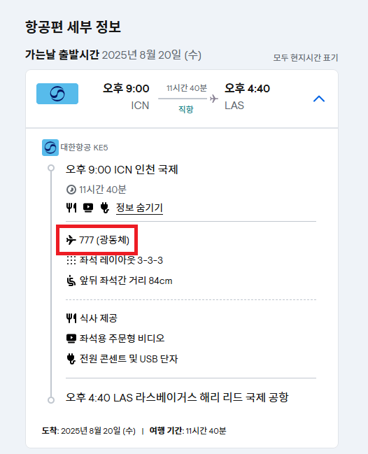 편명으로 비행기(항공기) 기종 조회 방법