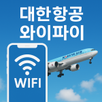 대한항공 와이파이