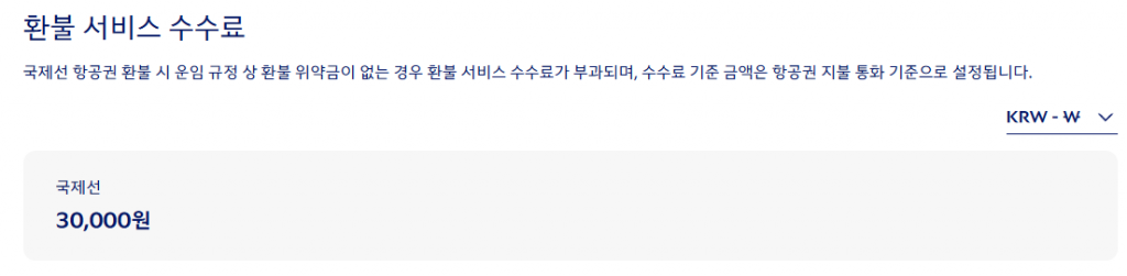 환불 서비스 수수료