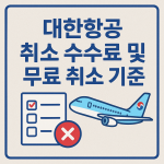 대한항공 취소 수수료 및 무료 취소 기준