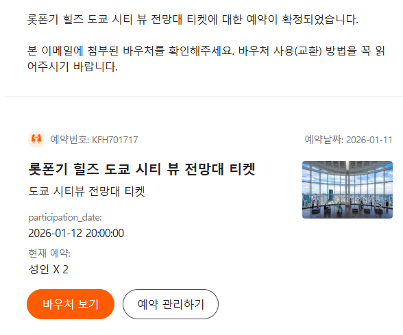 도쿄 롯폰기 힐즈 전망대(도쿄 시티 뷰) 티켓 예약과 참고사항